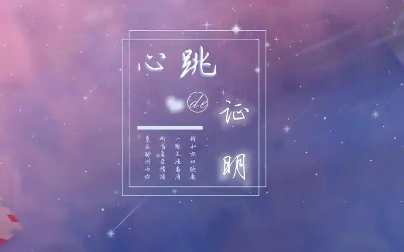 【静态歌词排版】分享 || 心跳的证明