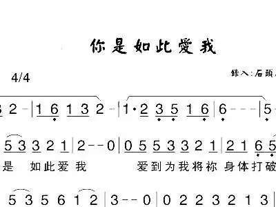 你是如此爱我 歌谱 简谱