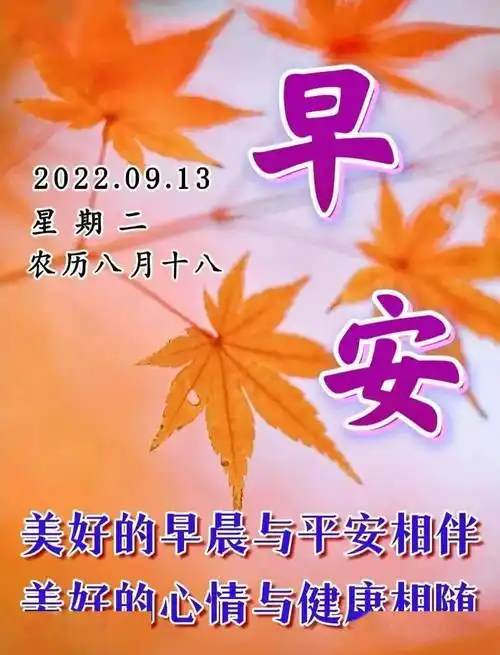 最新周二早上好动态祝福语大全,秋天早上好祝福问候语句子!