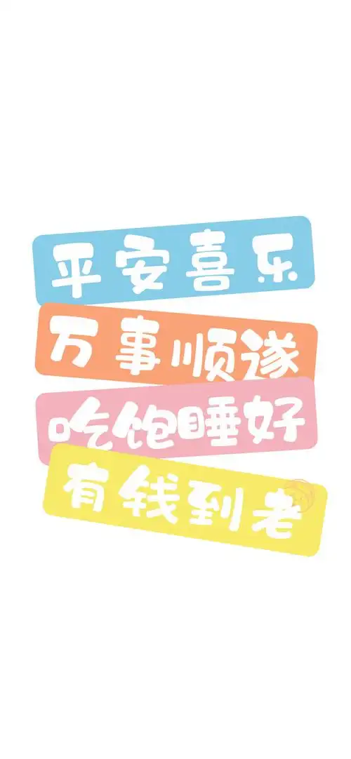 平安喜乐 万事顺遂 吃饱睡好 有钱到老 【我的状态】[ 作图软件=电脑