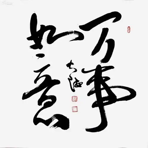 包真迹!大海书法《万事如意》 一流精品物美价廉!