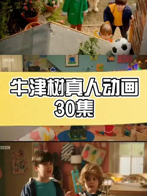 牛津树真人版动画30集喊娃来追剧啦