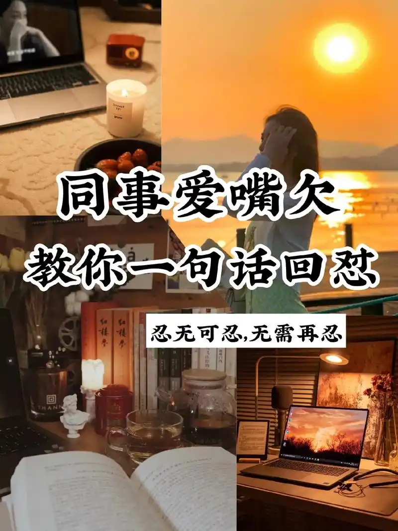 高情商练习97面对嘴欠的人就一个字怼.