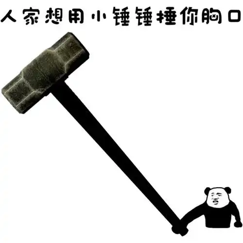 人家要用小锤锤锤你胸口