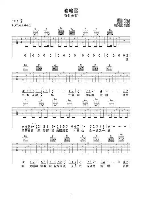 春庭雪吉他谱_等什么君_g调原版六线谱_《春庭雪》弹唱谱