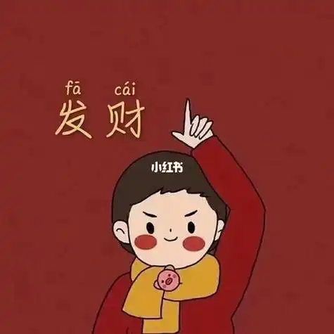 2021抖音发财暴富情侣头像 - 女人微信头像!