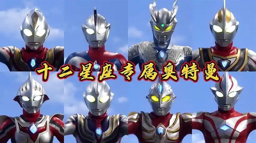 十二星座奥特曼:我对应的是赛罗,你对应的是那位奥特曼呢