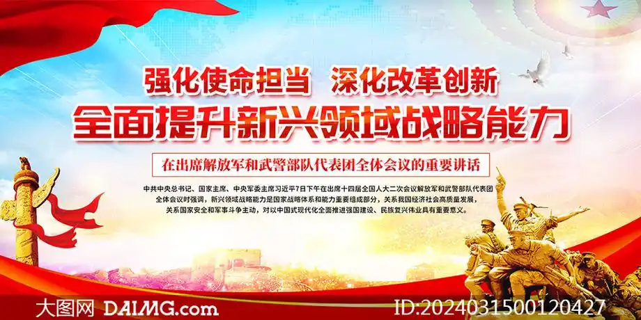 2024解放军和武警部队代表团讲话宣传展板_大图网图片素材