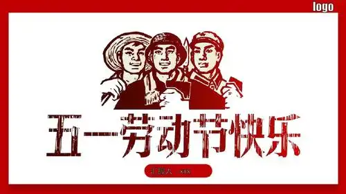 五一劳动节快乐ppt