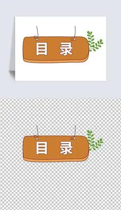 目录小报装饰图卡通素材高清免抠设计元素