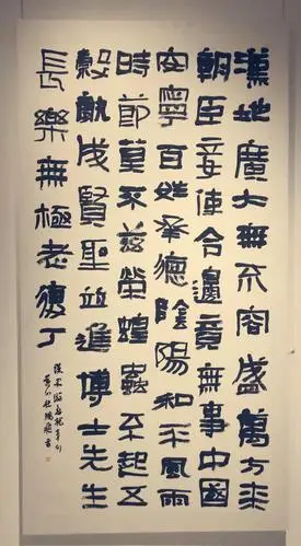 十二届国展隶书作品