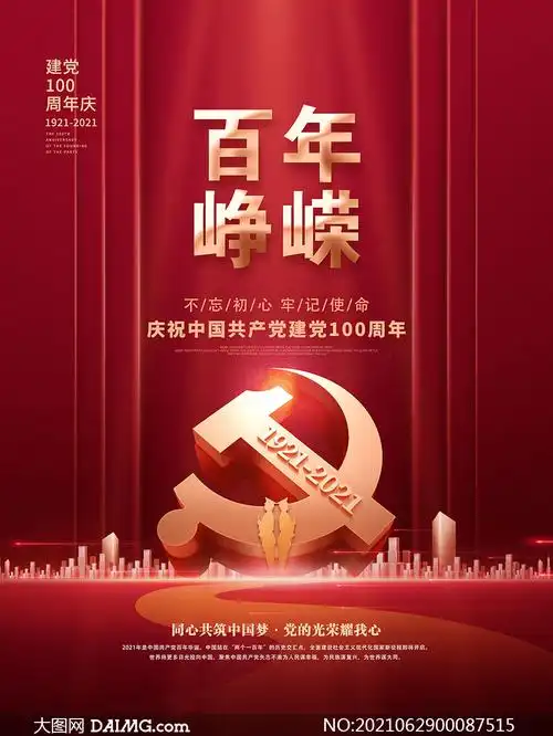 百年峥嵘建党100周年海报设计psd素材