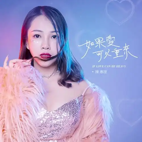 陈惠理 - 如果爱可以重来专辑:如果爱可以重来歌手:陈惠理如果爱可以