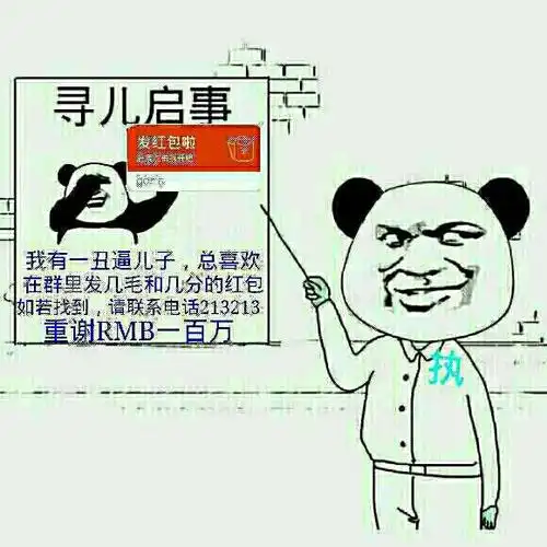 寻儿启事:我有一丑逼儿子,总喜欢在群里发几毛和几分的红包,如若找到