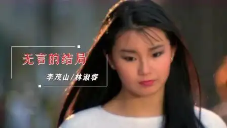 李茂山林淑容原唱《无言的结局》,感人肺腑的歌声
