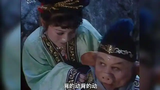 《西游记》第32集 猪八戒背媳妇