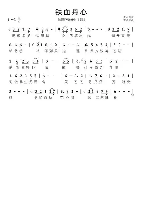 铁血丹心智能简谱射雕英雄传主题曲