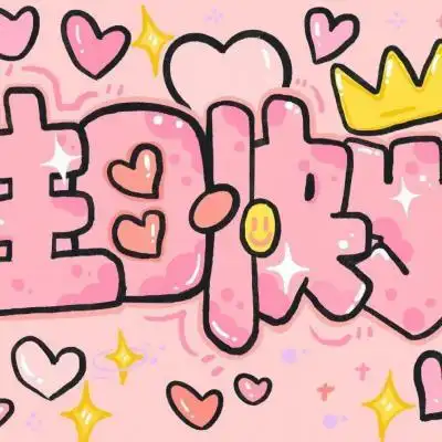 可爱"生日快乐"表情_唯美图片_我要个性网