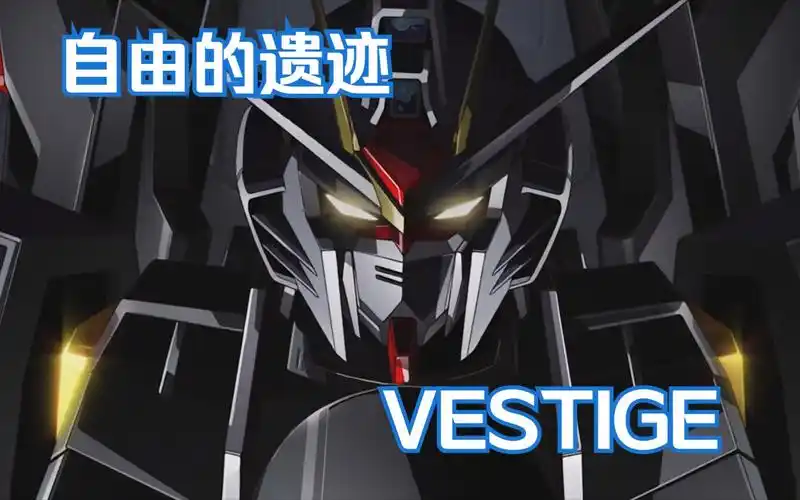 【高达seed】自由的遗迹-拥有力量才能保护所爱之人-vestige-ヴェステ