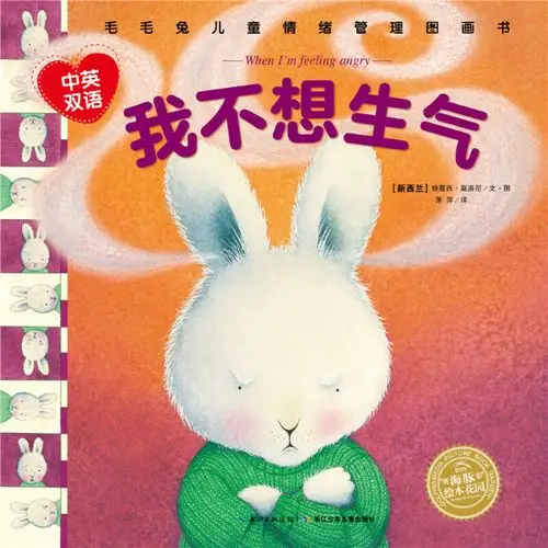 绘本故事《我不想生气-毛毛兔儿童情绪管理图画书》- 适合 3-4岁