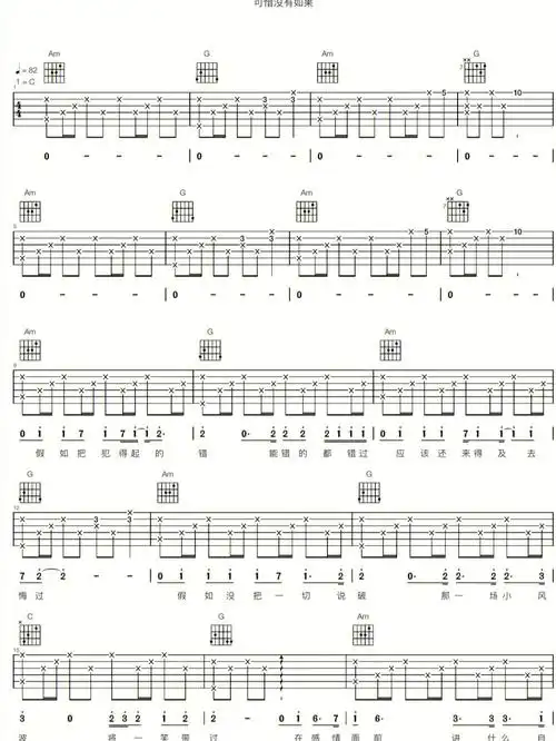 可惜没有如果吉他简谱分享
