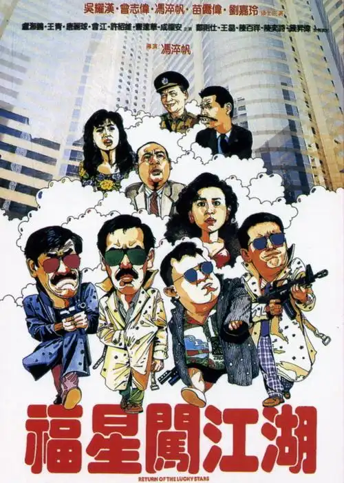 福星闯江湖[粤语版] 电影 主演:  陈百祥   陈敬   郑则仕   苗前伟