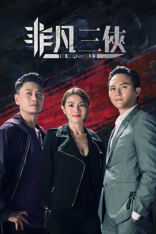 港台剧地区:香港导演:邓衍成主演:张智霖黄宗泽周秀娜陈豪王浩信简介