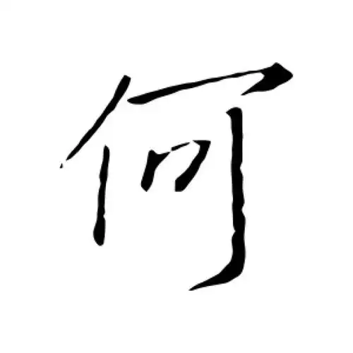 王羲之行书"何"字的书法图片