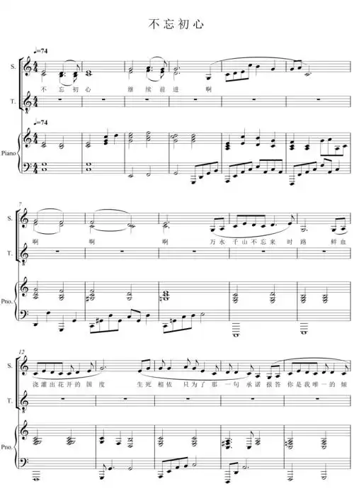 不忘初心 6页 钢琴伴奏谱 五线谱 移调正谱【二部合唱谱【c调