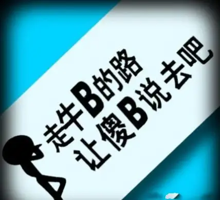 牛b,装b一开始觉得牛b,时间长了才知是装b,傻b的一见面就感觉很傻b