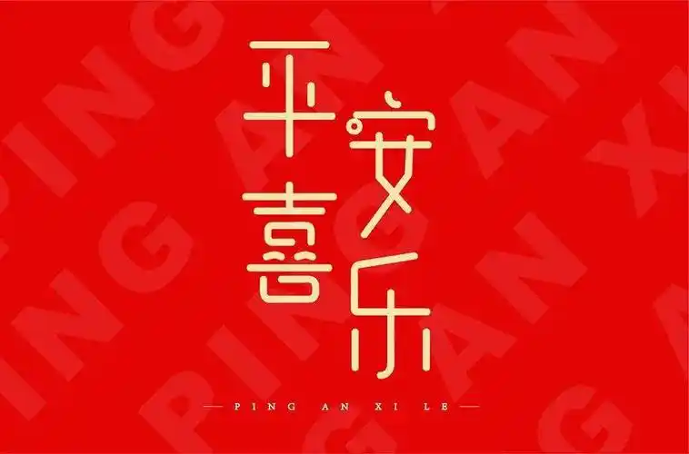 字体帮2109:67平安喜乐 明日命题:搞事情_作品_ziti_微信