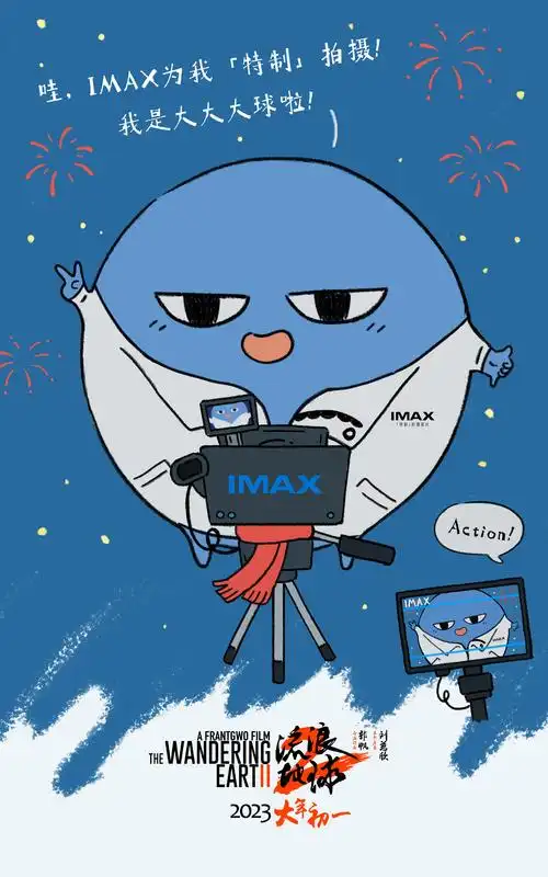 《流浪地球2》发布手绘海报 与imax"梦幻联动"_华语_电影网_1905.com