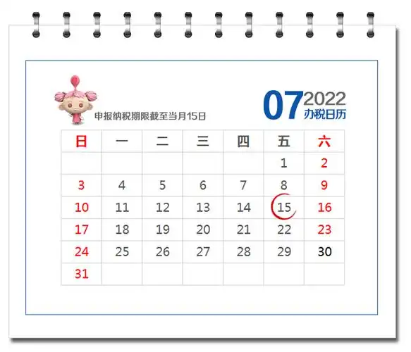 7月办税日历及2022年7月1日开始实施的税费政策
