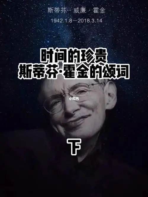 时间的珍贵斯蒂芬霍金的颂词下