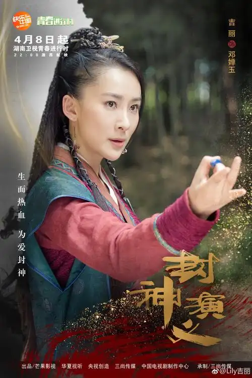 封神演义 吉丽 饰 邓婵玉
