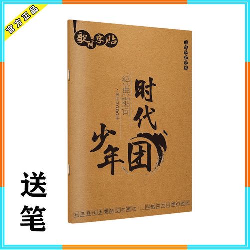 时代少年团字帖tnt歌词字帖楷体无尽的冒险等歌曲全校通报练字帖【3月