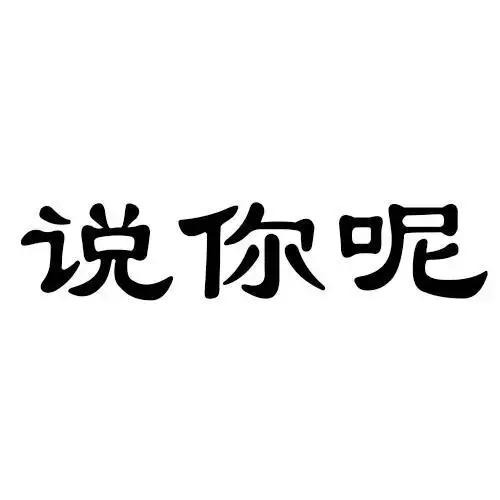 商标文字说你呢商标注册号 30576393,商标申请人山东绿爱糖果股份有限