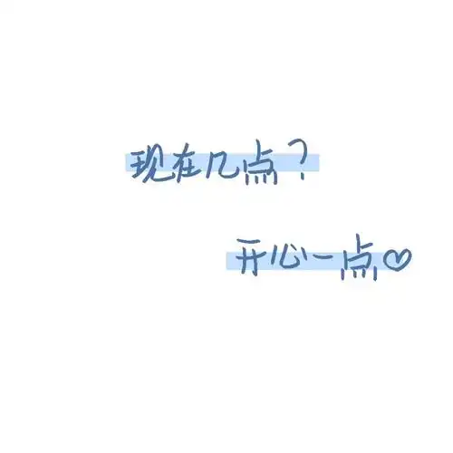 "现在几点 开心一点99"_手写_文案_med手写_素材_文字素材