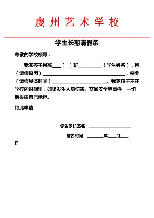 学生长期请假条
