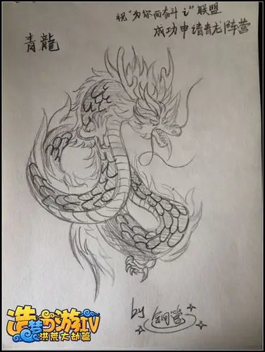 造梦西游4手绘素描青龙-4399钢管