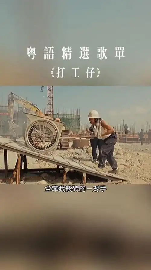 这首歌写出了打工人的心酸粤语音乐打工人上热门