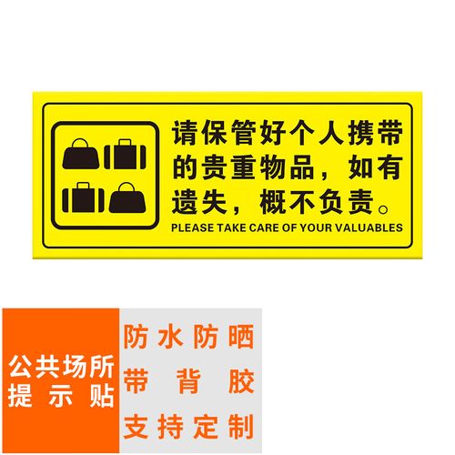 本安 标识牌保管好个人贵重物品(黄色)标识贴场所提示