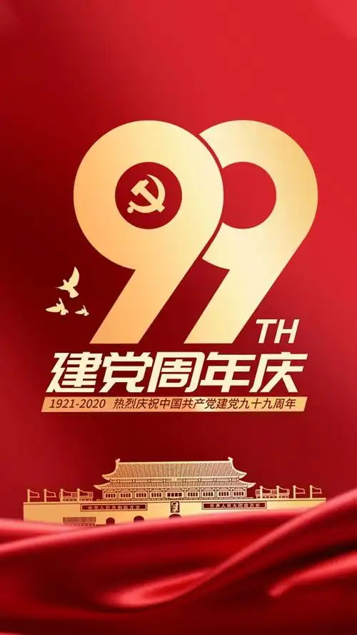 建党99周年庆,高清图片,手机壁纸