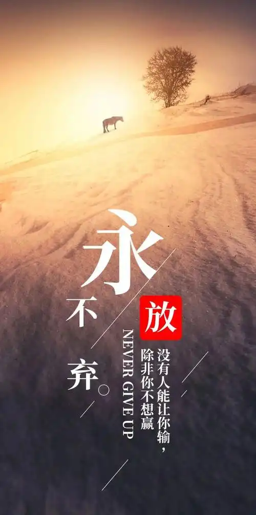 激励人奋斗的霸气正能量语录,积极向上,越看越优秀