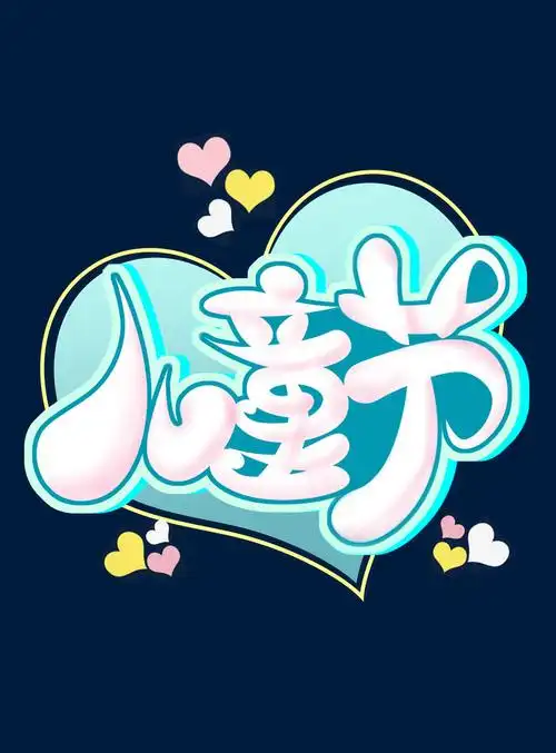 儿童节海报字体设计psd素材