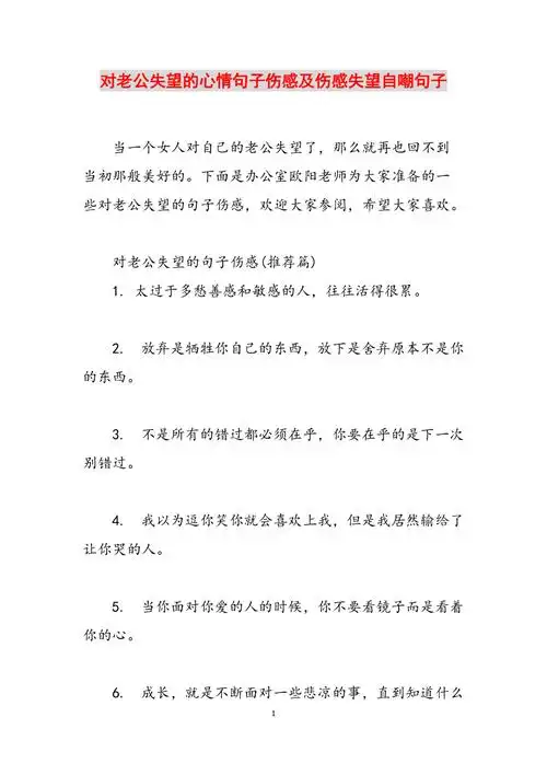 对老公失望的心情句子伤感及伤感失望自嘲句子范文