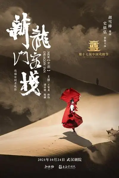 京剧《新龙门客栈》海报