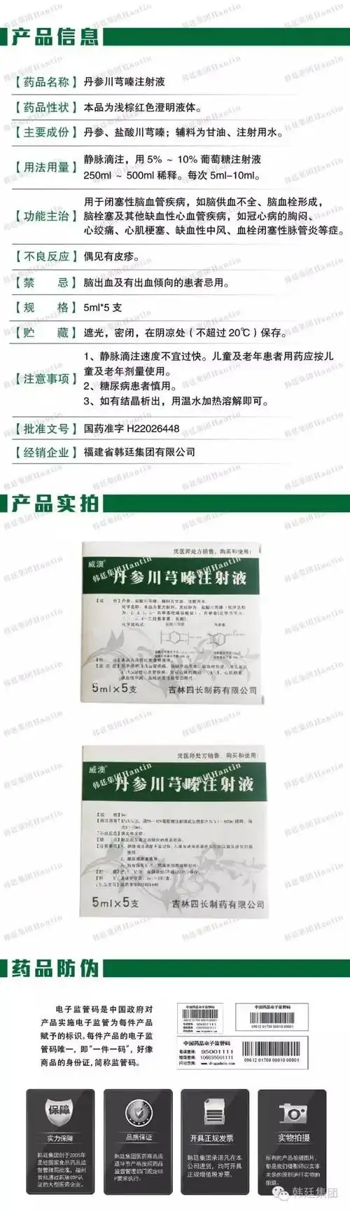 丹参川芎嗪注射液(四长制药/拜特制药),治疗心脑血管等慢性疾病