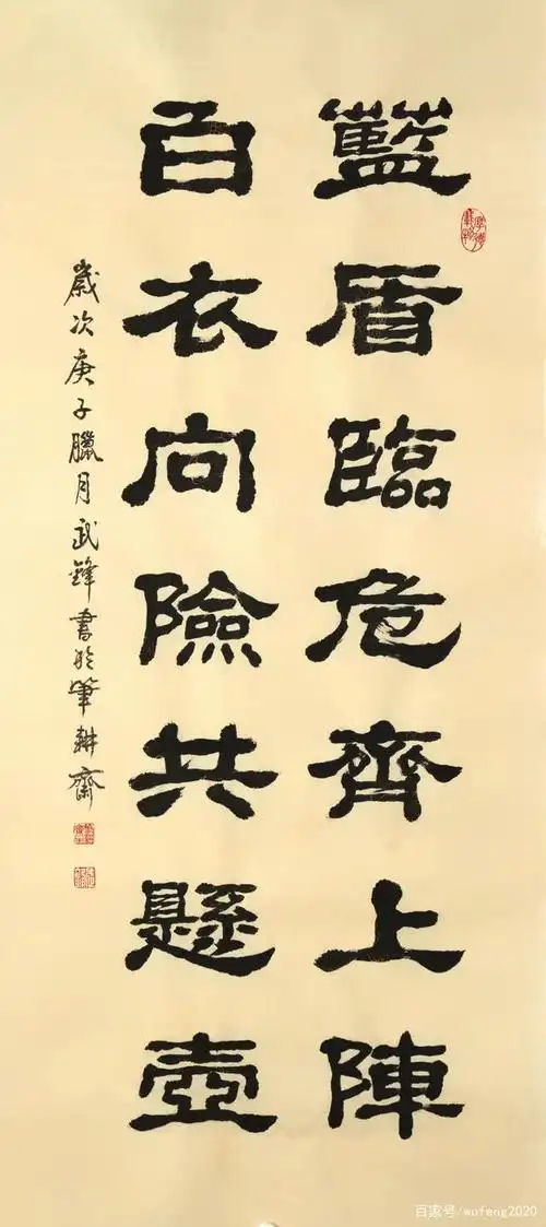 隶书新作蓝盾临危白衣向险联句(每日一品第1015期)