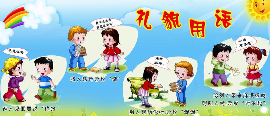 文明礼貌用语有哪些?